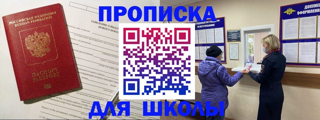 прописка для школы в Керчи